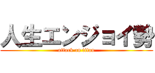 人生エンジョイ勢 (attack on titan)