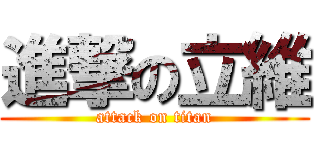 進撃の立維 (attack on titan)