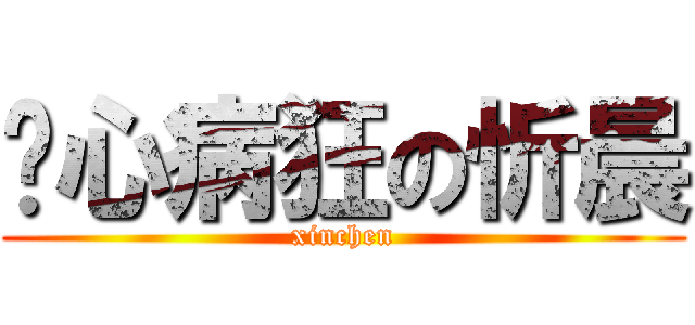 丧心病狂の忻晨 (xinchen)