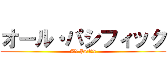 オール・パシフィック (All Pacific)