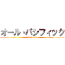オール・パシフィック (All Pacific)