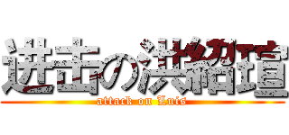 进击の洪紹瑄 (attack on Luis)
