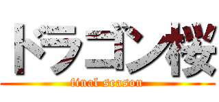 ドラゴン桜 (final season)