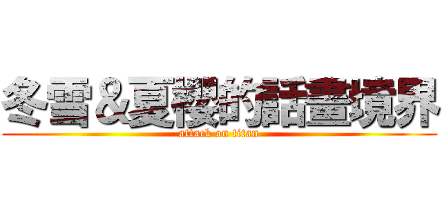 冬雪＆夏櫻的話畫境界 (attack on titan)