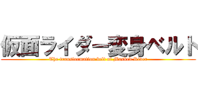 仮面ライダー変身ベルト (The transformation belt of Masked Rider)