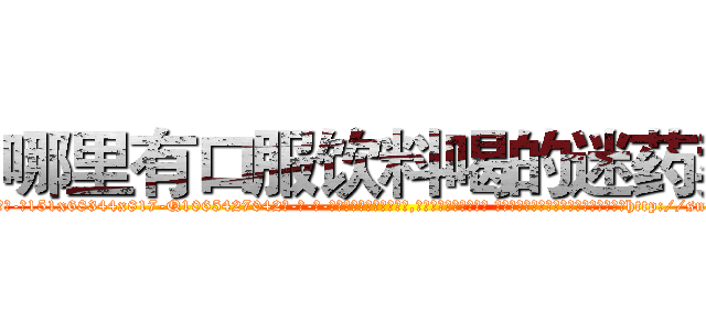 哪里有口服饮料喝的迷药卖 (哪里有口服饮料喝的迷药卖【电-话151x68344x817-Q1065427042元-吉-药-业】我们做的是长期生意,靠的是老客户长期支持 哪里有口服饮料喝的迷药卖在发表了一篇http://sngk.net/D7LHtN

参考消息网我们做的是长期生意,靠的是老客户长期支持也许我们早该意识到，就连鲍勃·霍斯金斯（金球奖戏剧类电影男主角 
)