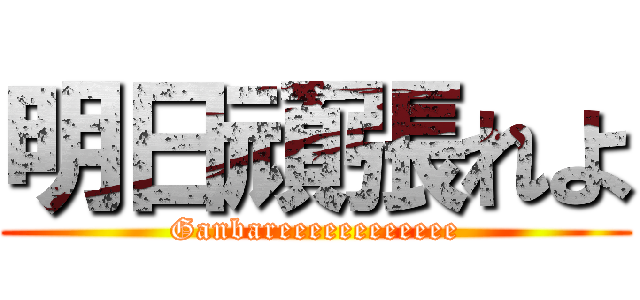 明日頑張れよ (Ganbareeeeeeeeeeee)