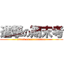 進撃の期末考 (attack on examnation)