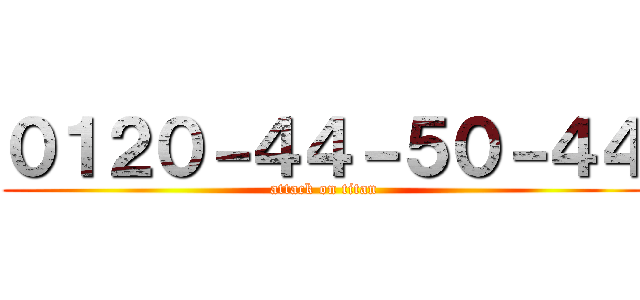 ０１２０－４４－５０－４４ (attack on titan)