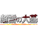 超雷の大基 (Troll on DaGi)