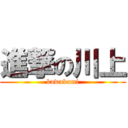 進撃の川上 (kawakami)