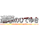 進撃のひでゆき (attack on hideyuki)