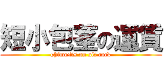 短小包茎の運賃 (phimosis on sit cock)