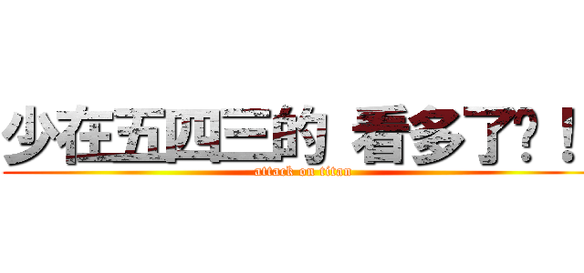 少在五四三的 看多了啦！！ (attack on titan)