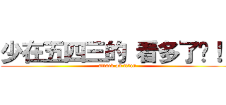 少在五四三的 看多了啦！！ (attack on titan)