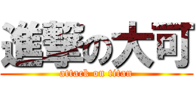 進撃の大可 (attack on titan)