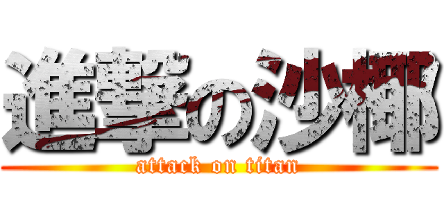 進撃の沙椰 (attack on titan)