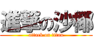 進撃の沙椰 (attack on titan)