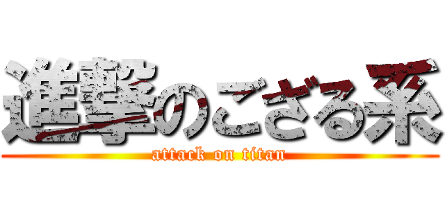 進撃のござる系 (attack on titan)