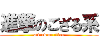進撃のござる系 (attack on titan)