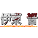 伊東 晋 (henntaitoiunanosinnsi)