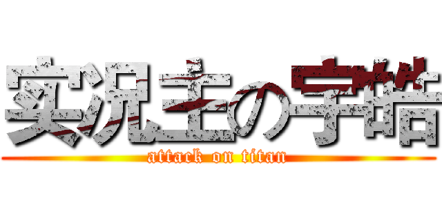 实况主の宇皓 (attack on titan)