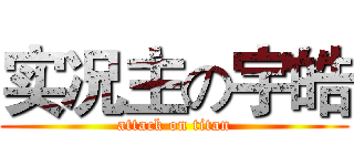 实况主の宇皓 (attack on titan)