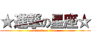 ★進撃の星座☆ (attack on titan)