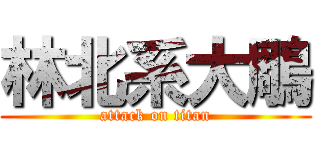 林北系大鵰 (attack on titan)