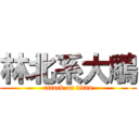 林北系大鵰 (attack on titan)