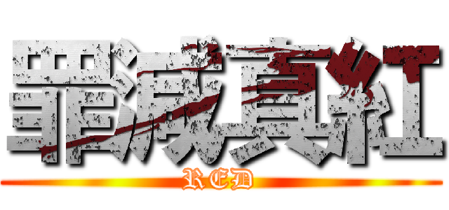 罪減真紅 (RED)