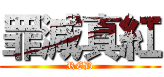 罪減真紅 (RED)