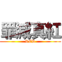 罪減真紅 (RED)