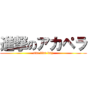 進撃のアカペラ (one fine day)