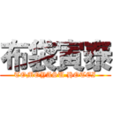 布袋寅泰 (TOMOYASU HOTEI)