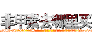 非甲素去哪里买 (非甲素去哪里买【电-186x2687x6963-Q278180069元-吉-药-业】我们做的是长期生意,靠的是老客户长期支持 http://sngk.net/a7SUD9
)