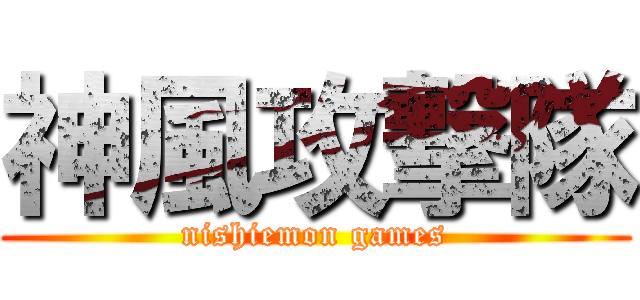 神風攻撃隊 (nishiemon games)