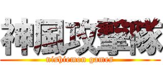 神風攻撃隊 (nishiemon games)