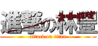 進撃の林豐 (attack on titan)