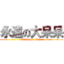 永遠の大呆呆 (attack on titan)