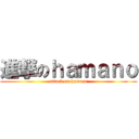 進撃のｈａｍａｎｏ (attack on hamano)