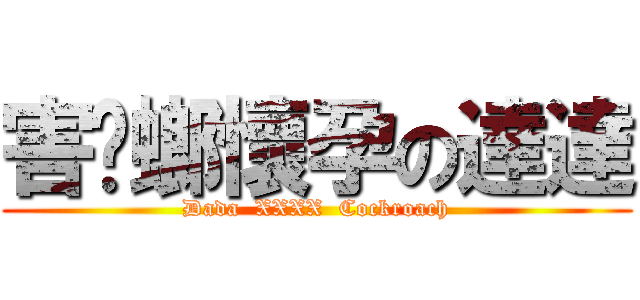 害蟑螂懷孕の達達 (Dada  XXXX  Cockroach)