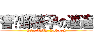 害蟑螂懷孕の達達 (Dada  XXXX  Cockroach)