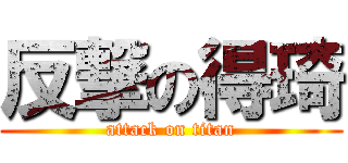 反撃の得琦 (attack on titan)