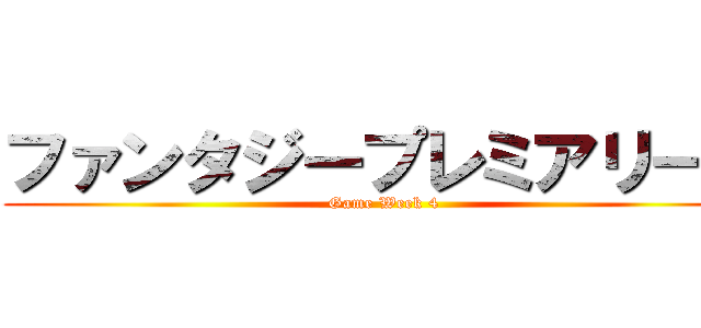 ファンタジープレミアリーグ (Game Week 4)