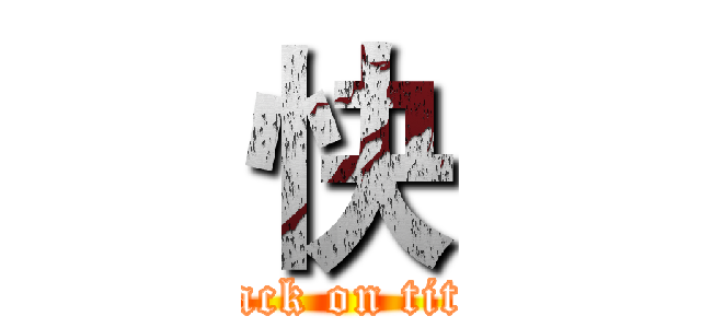 快 (attack on titan)