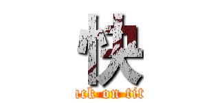 快 (attack on titan)