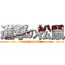 進撃の松鼠 (easy girls)