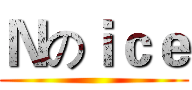 Ｎのｉｃｅ ()