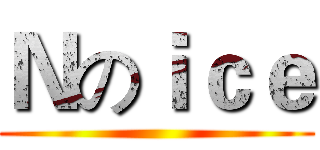 Ｎのｉｃｅ ()